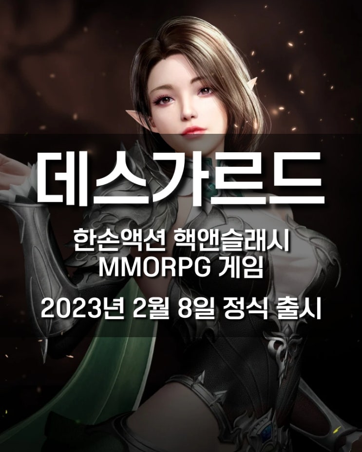 데스가르드 - 핵앤슬래시 MMORPG 모바일게임 출시, 쿠폰 정보 꼭 확인하세요 : 네이버 블로그