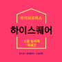 시흥 능곡역 최초 라이브오피스 하이스퀘어 분양 정보
