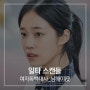 수엔터테인먼트와 여자독백대사 연습, 학생 대본 추천 - 드라마 '일타 스캔들' 남해이(노윤서)