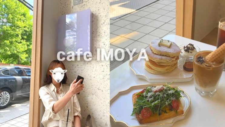 압구정 브런치 카페 / 이모야 IMOYA : 팬케이크 맛집 ෆ : 네이버 블로그