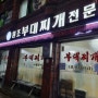 공릉동 원조 부대찌개 제일식당 (맛+갓성비)