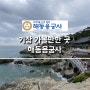 [부산여행] 기장 가볼만한 곳, 한국에서 가장 아름다운 사찰 :: 해동용궁사(주차, 득남불)