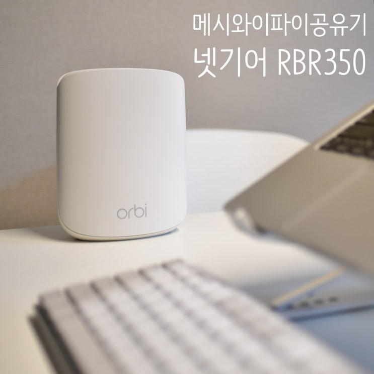 메시와이파이공유기 넷기어 RBR350 인터넷공유기 : 네이버 블로그