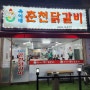 인천 간석동 옥이네 춘천닭갈비집을 소개 합니다.
