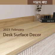 2023 February : 이달의 패턴 Desk Surface Decor