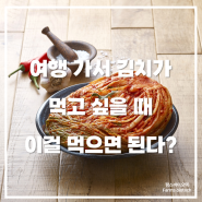 우리나라 발효음식 ② - 김치