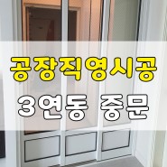 김해중문시공 3연동 설치 후기 (가야도어)