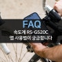 RS-G520C 앱(어플) 사용방법