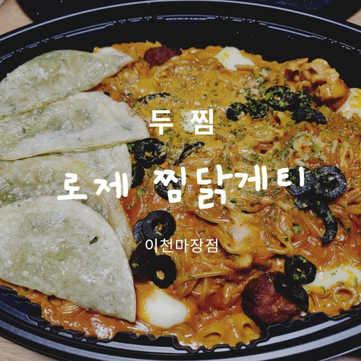 두찜 로제찜닭게티 내돈내산 후기 [이천마장점] : 네이버 블로그