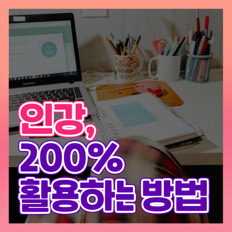 [인강 활용] 인강 200% 활용하는 방법- 인강 집중해서 듣기, 인강 활용해서 공부하기, 새학기 EBS인강 활용 : 네이버 블로그