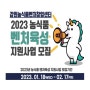 2023년 농식품 벤처육성 지원사업 모집 공고(예비창업자, 창업기업)