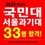 미대기숙학원 국민대 미대, 서울과기대 33명 합격!