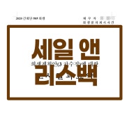 [세일 앤 리스백] 기업회생 중 공장과 공장부지를 지켜라