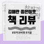 [책리뷰] 창작과비평 겨울 2021 :: 김애란-좋은이웃을 읽고