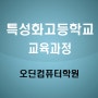 2023년 특성화고등학교 학생 교육과정 - 오딘컴퓨터학원