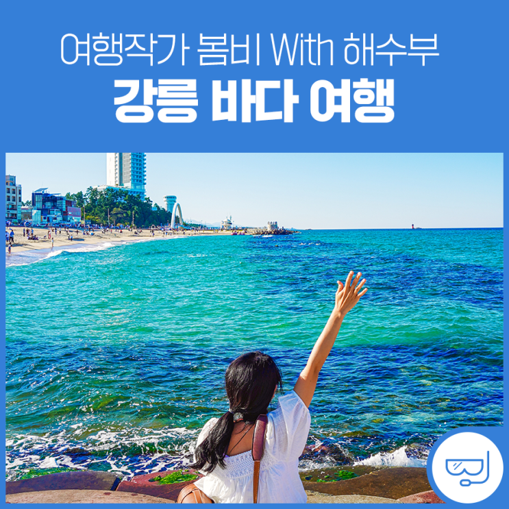 강릉바다 당일치기 뚜벅이 여행 코스 꿀팁 : 네이버 블로그