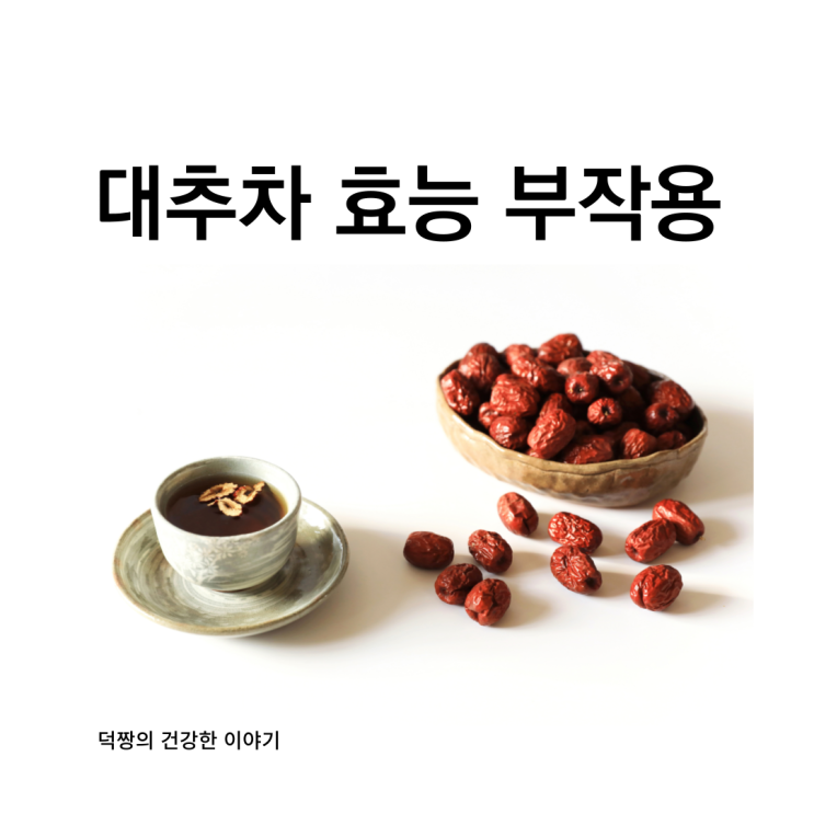 대추차부작용 효능 칼로리 대추 생강차 만드는법 : 네이버 블로그
