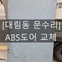 [대림동 문수리] ABS 도어 교체 후기