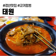 [경산 정평동] 고기짬뽕으로 유명한 동네 맛집 중국집 <태원>
