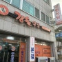 <경기도/의정부> 성시경 먹을텐데 부대찌개 맛집 “경원식당”