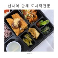 신사역 강남 단체도시락전문점 해밥상달주막