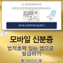 모바일 신분증 발급 법적 효력 있는 앱으로 IC운전면허증 신청하기
