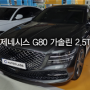 [출고] 제네시스 G80 2.5T 장기렌트카