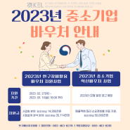 2023년 중소기업 바우처 안내 [연구장비 활용지원 바우처, 혁신 바우처]