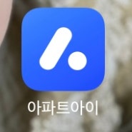 아파트관리비는! 아파트아이앱♥️