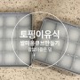 초기이유식 토핑이유식 쌀미음 큐브 만들기 (feat.찹쌀미음)