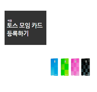 [짠테크]토스 모임 카드 등록하기 (Toss Card) : 네이버 블로그