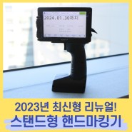 오래 기다리셨죠? 멀티마킹 2023년 최신형 핸드마킹기 출시! 스탠드형 휴대용마킹기 MJH1-P ㅣ 산업용 잉크젯마킹기 날인기