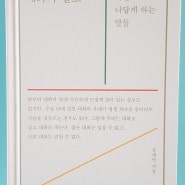 대화의 밀도 ; 나를 나답게 하는 말들 / 류재언 지음