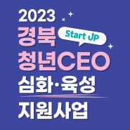 [지원사업] 2023 경북 청년 CEO 심화∙육성 지원사업