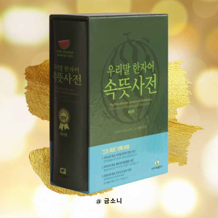 우리말 한자어 속뜻사전 입학 선물 꽃잎달기 : 네이버 블로그