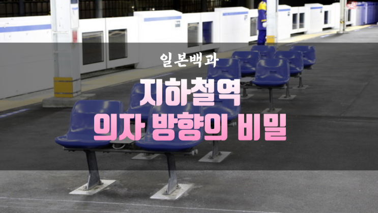 일본 전철 지하철 역 플랫폼 의자 방향을 바꾼 이유! : 네이버 블로그