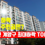 23년 1월 인천 계양구 아파트 실거래가 최대하락 TOP 5