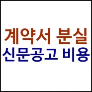 아파트 분양계약서 분실공고 신문공고 비용은?