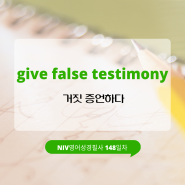 결핍(feat. give false testimony)