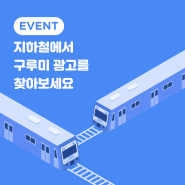 [EVENT]지하철 2호선 역사 내에서 구루미 광고를 찾아보세요!