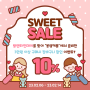 커플룩 추천 몽쉘커플 발렌타인데이 할인 이벤트 전품목 10%!