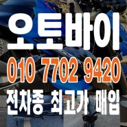 경산 오토바이매입 매매 친절한 상담원이 연락을 기다리고 있어요