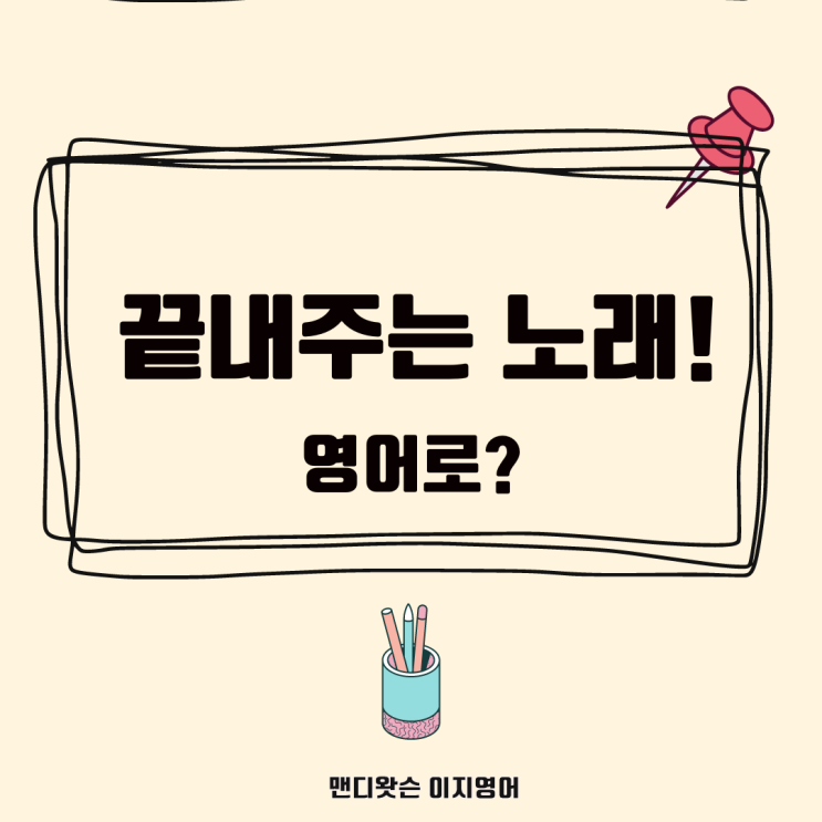 생활영어 끝내주는, 아주 매력적인, 몹시 갖고 싶은 (To Die For) : 네이버 블로그