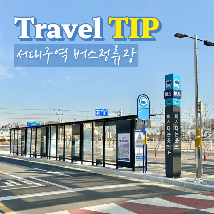 서대구역 버스정류장 정보 대구 시내버스 택시 이용 총정리 : 네이버 블로그