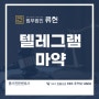 텔레그램마약, 메신저를 통해 마약을 구매했다면 수원마약범죄전문로펌