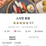 스시민본점:)신포동배달맛집-초밥