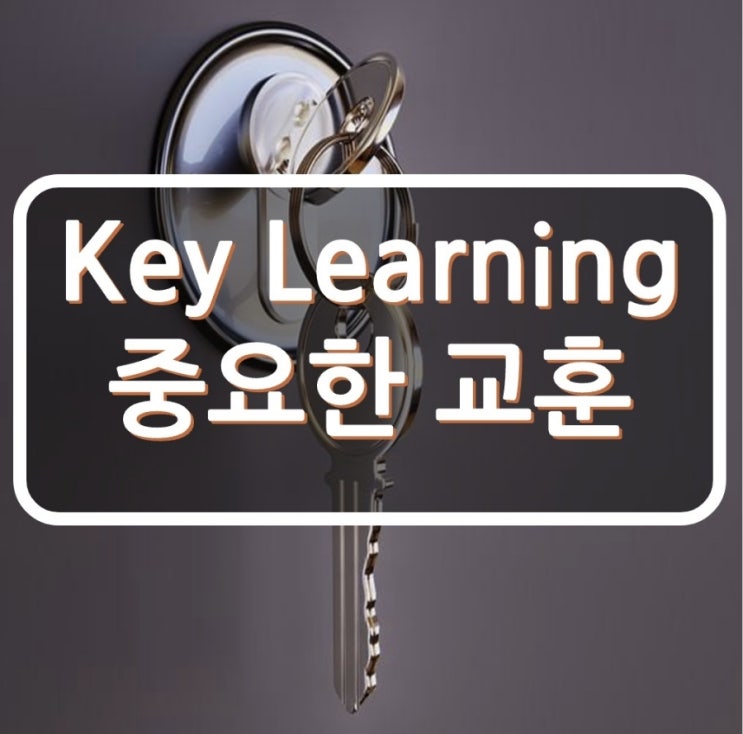 교훈 중요한 내용 Key learning/lesson learned/Key take-away : 네이버 블로그