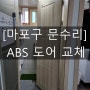 [마포구 문수리] 도화동 ABS도어 교체, 수리 작업!