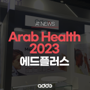 세계 4대 의료기기 전시회 '아랍헬스(Arab Health)2023' 참가!