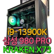 i9-13900K + KRAKEN X73 + 삼성 980 PRO + MSI Z790-A WiFi 탑재 고성능 게이밍 컴퓨터 조립후기/다나와 견적/ 가야컴퓨터도매상가 제노시스템